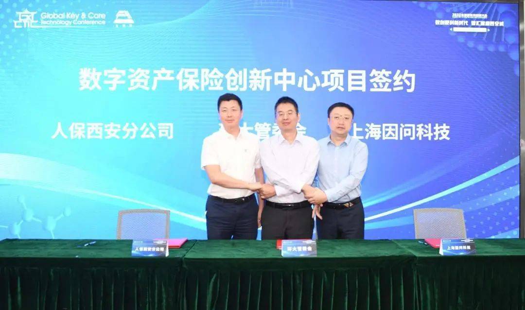 国内首家数字资产保险创新中心落地西安 金融力量为数字资产 “加保险”