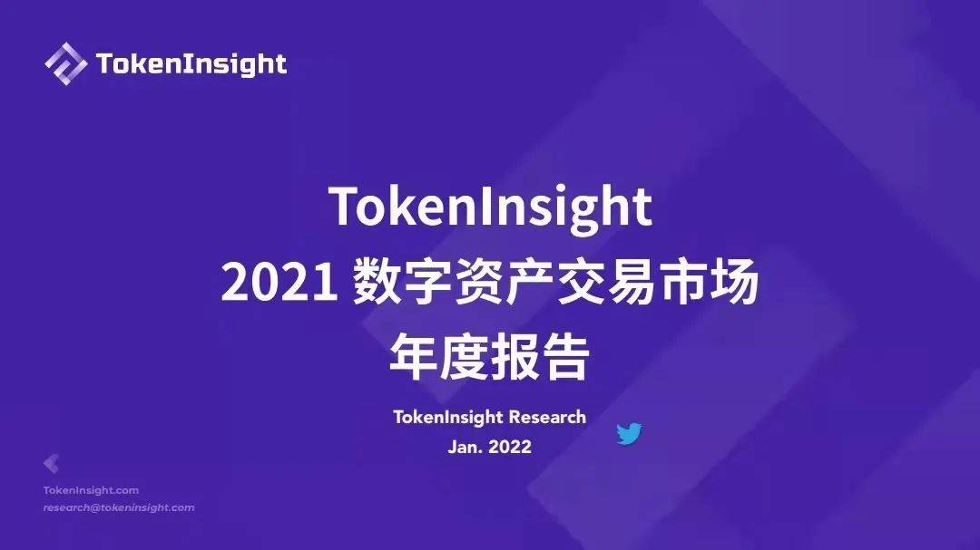 TokenInsight：2021数字资产交易市场年度报告