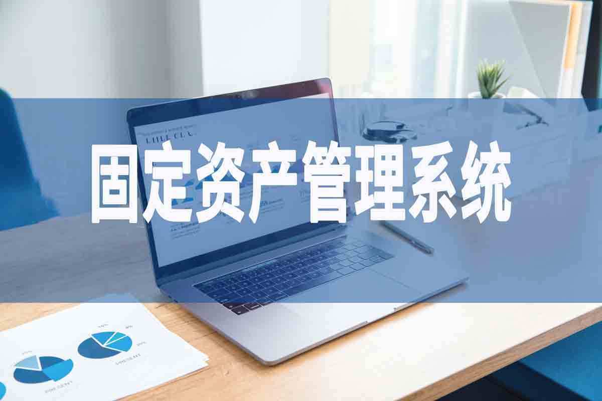 固定资产管理系统，资产数据实时掌握，数字化管理
