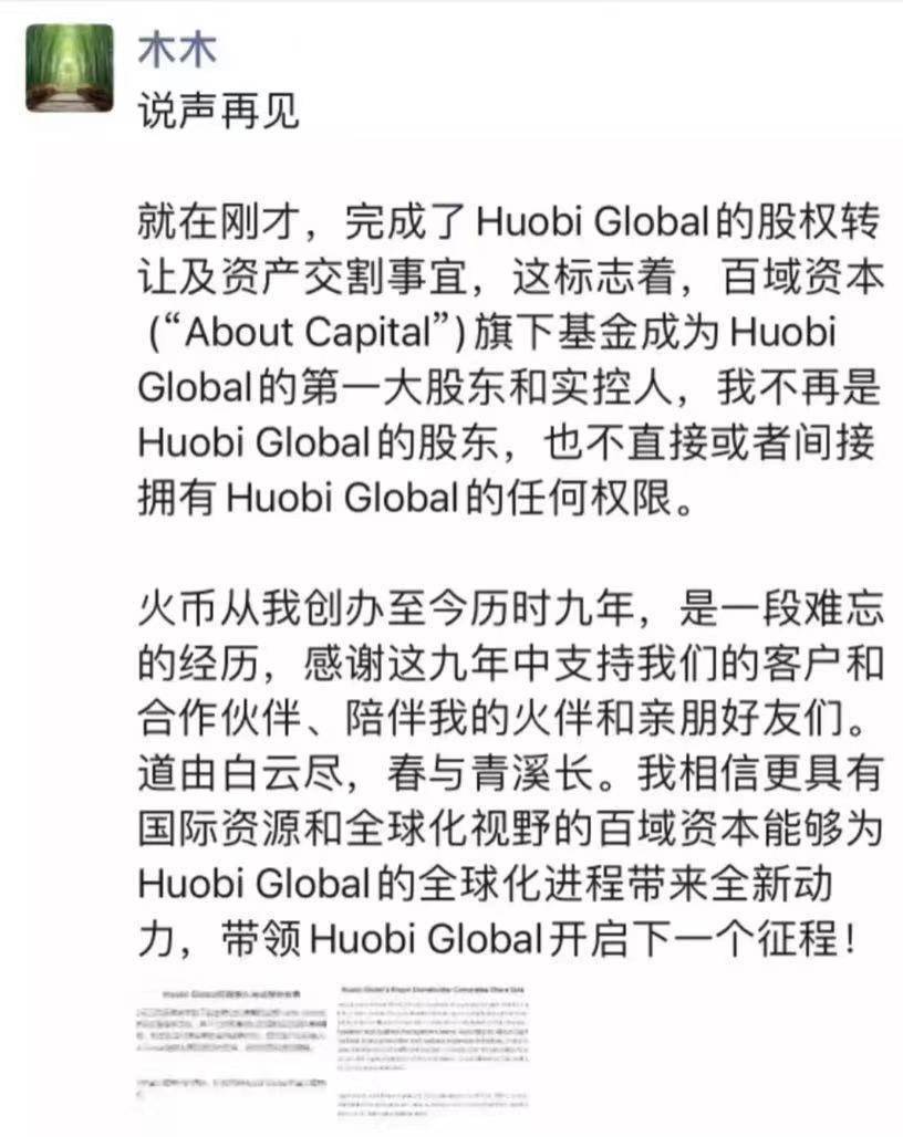 火币创始人李林：不再是公司实控人与股东，也不拥有任何权限