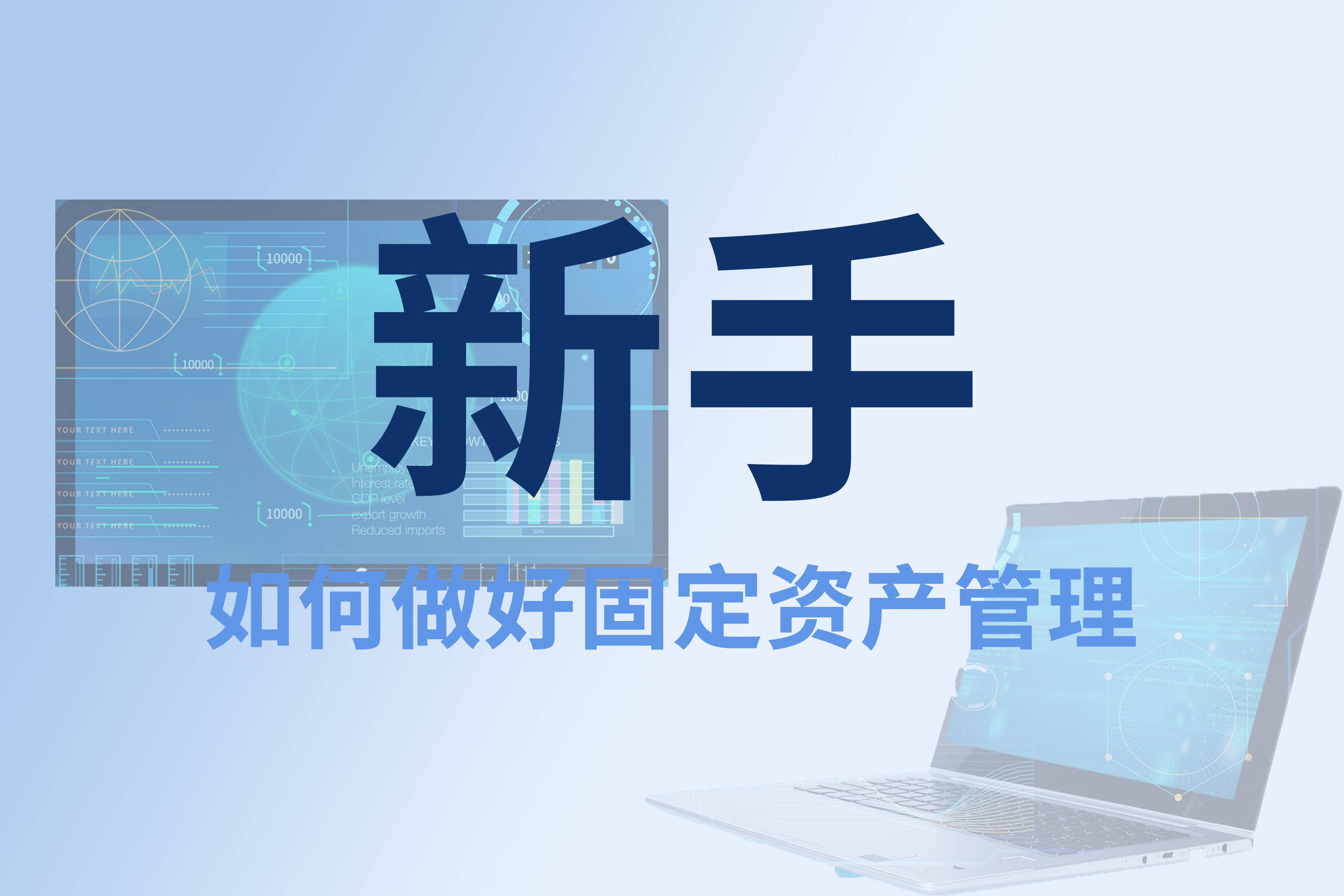固定资产管理：作为新手应该如何做好固定资产管理？