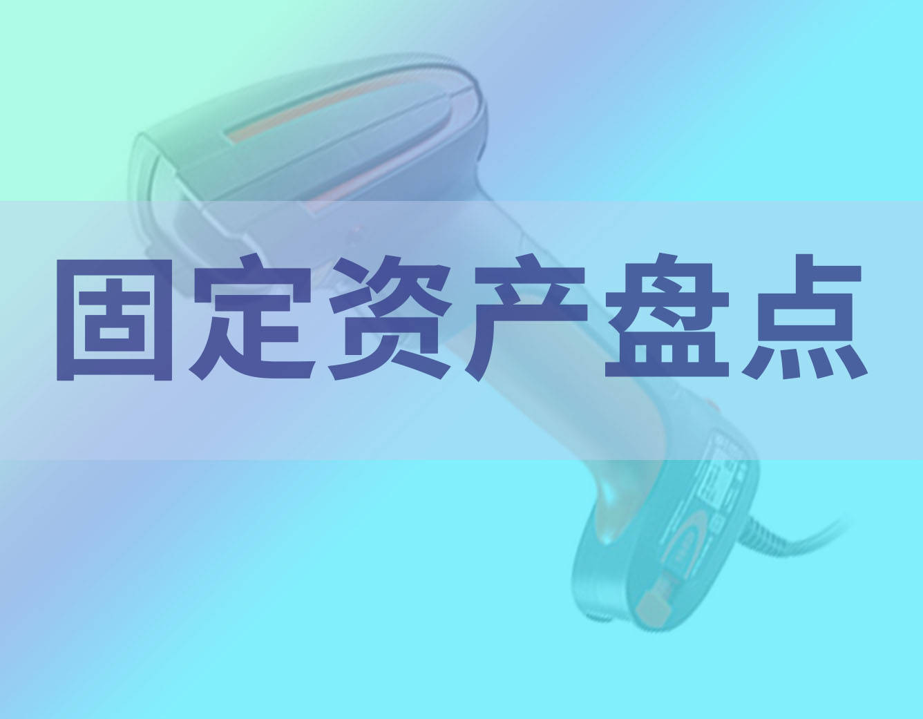 固定资产管理：作为新手应该如何做好固定资产管理<strong></p>
<p>资产管理</strong>？