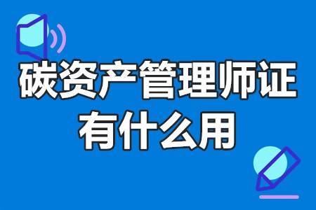 碳资产管理师证培训 碳资产管理师证有什么用