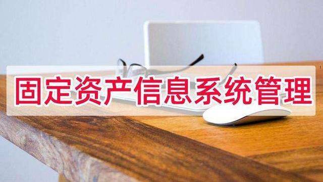 资产管理信息系统，有效解决资产管理难题！