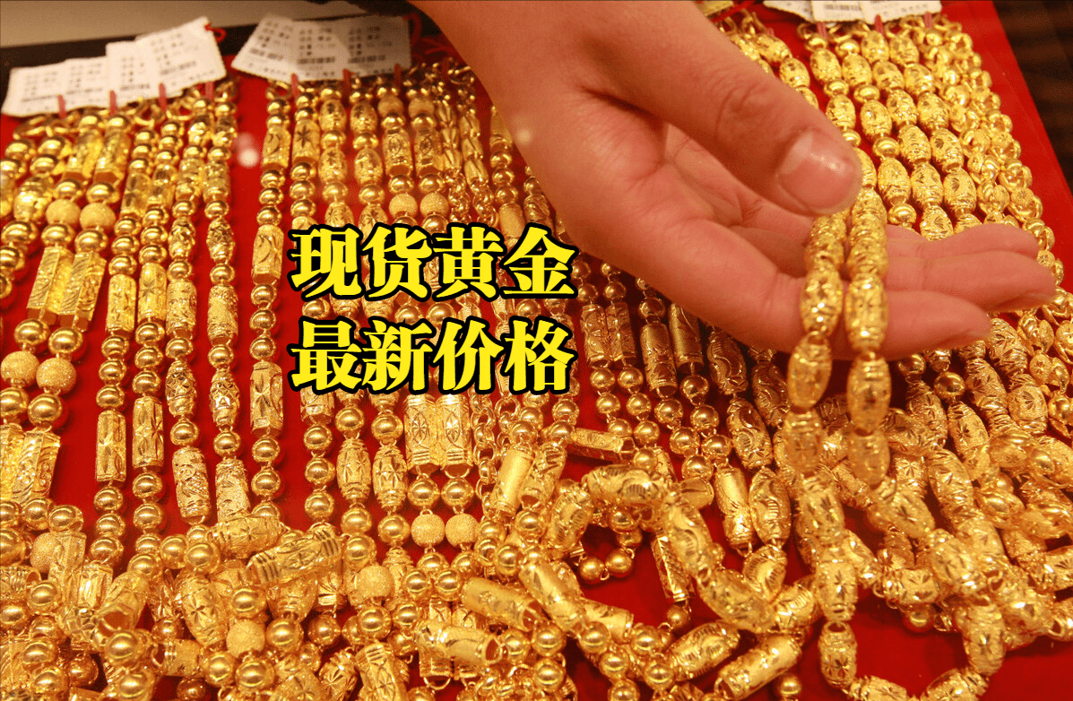 现货黄金最新价格：2022年11月07日，现货黄金价格最新行情表
