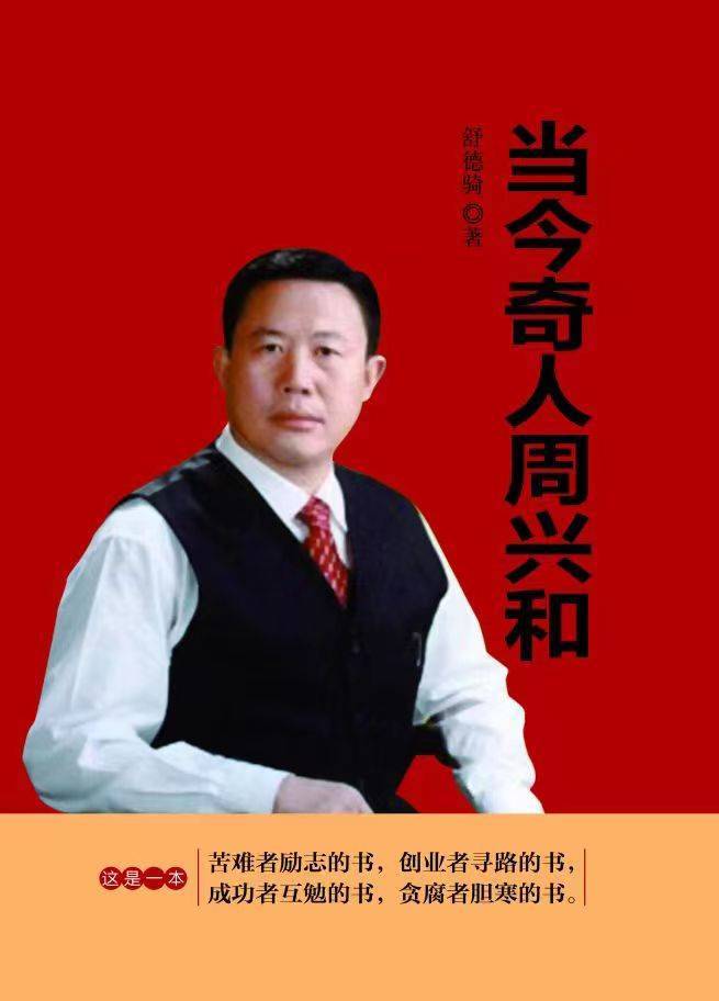 长篇名人传记《当今奇人周兴和》之十九：困境中灵光突现