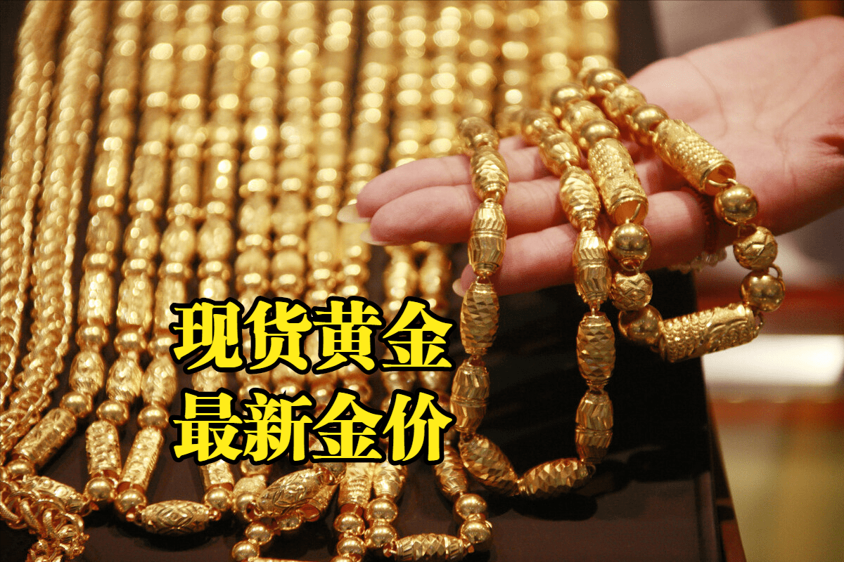 现货黄金最新价格：2022年10月22日，现货黄金最新价格行情表