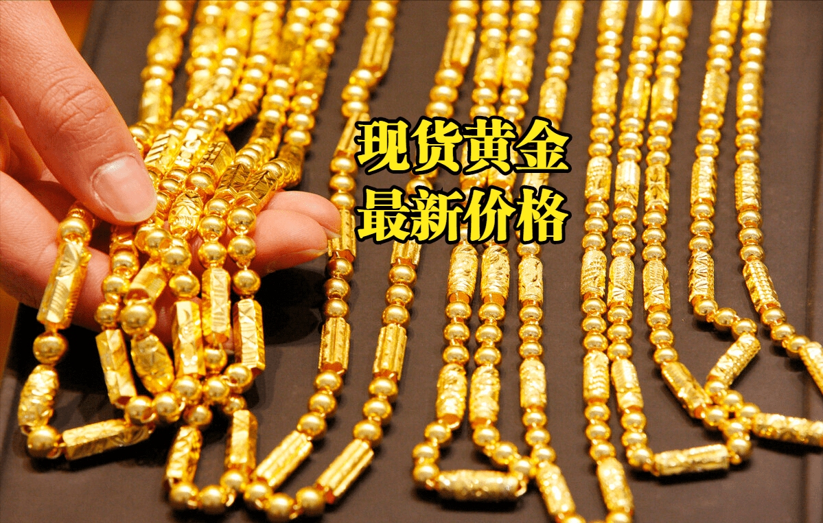 现货黄金价格：2022年11月10日，现货黄金最新价格行情表