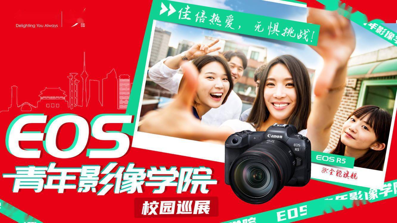 佳倍热爱 无惧挑战 EOS青年影像学院青岛站开讲
