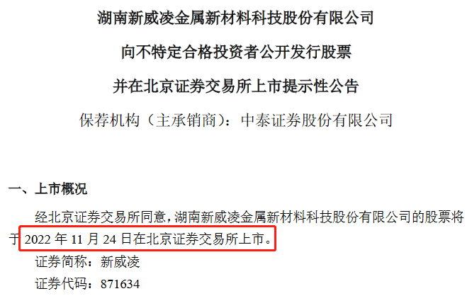 新威凌11月24日北交所上市 为“北交所锌粉第一股”