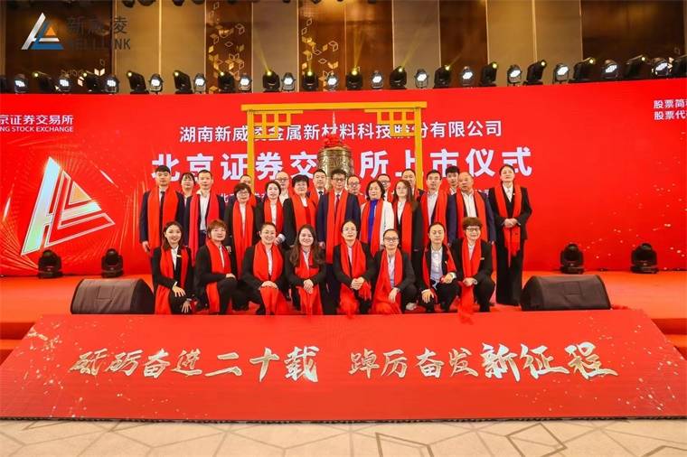 祝贺<strong></p>
<p>币交所</strong>！新威凌今日登陆北交所 成为“北交所锌粉第一股”