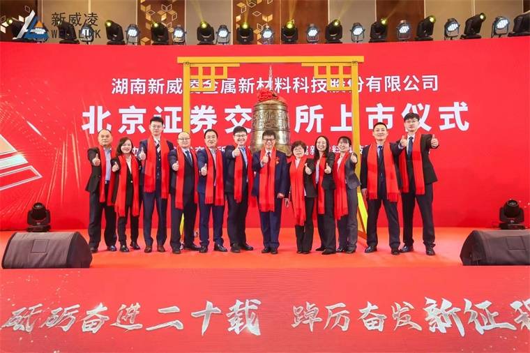 祝贺<strong></p>
<p>币交所</strong>！新威凌今日登陆北交所 成为“北交所锌粉第一股”