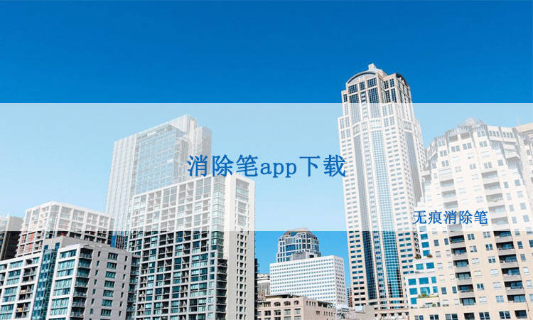 消除笔app下载，消除笔app可以在哪里下载