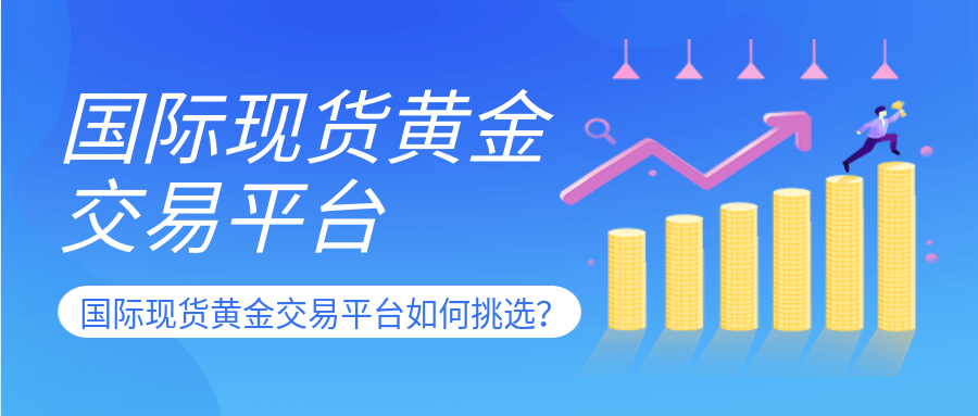 国际现货黄金交易平台如何挑选<strong></p>
<p>国际交易平台</strong>?