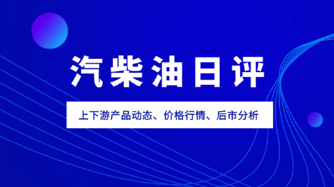「化盟观点」汽柴油日评:国际原油价格与国内汽柴油价格