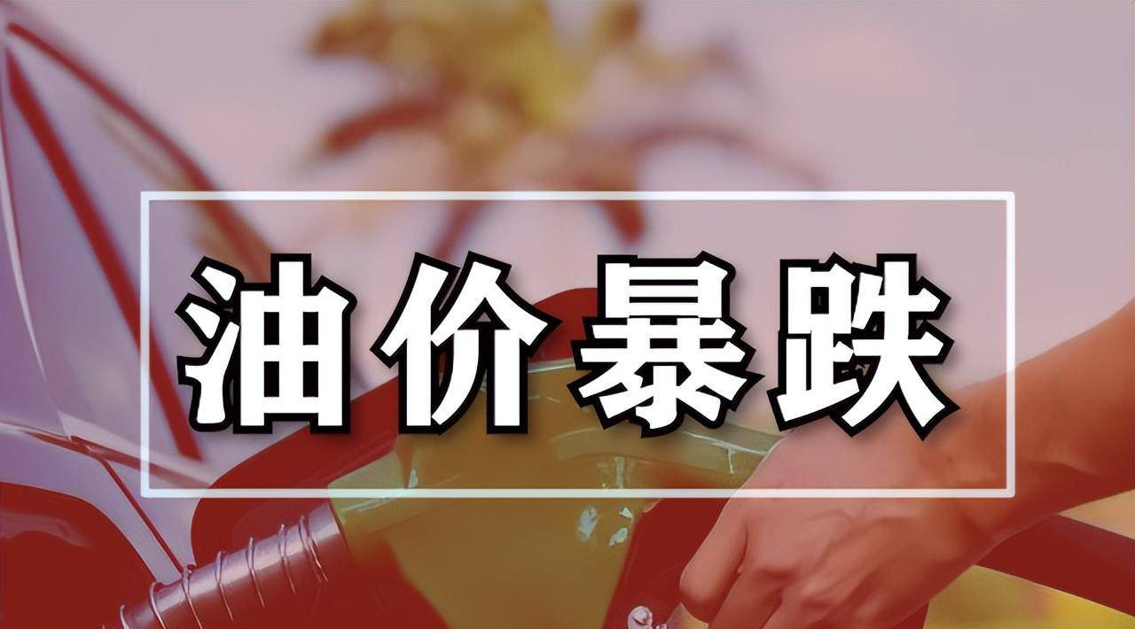 今天是1月24日，国内油价或大幅下调，加油站汽油和柴油售价