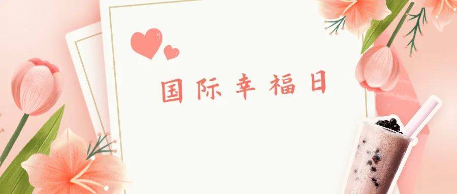 国际幸福日 祝<strong></p>
<p>今日国际原油价格</strong>你幸福 不止今日