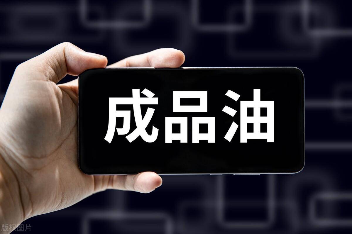 成品油调价将至?本年2涨1下调<strong></p>
<p>布伦特原油</strong>,但国际原油价终值为何未变化?