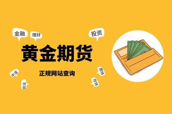 香港十大正规黄金期货交易网站下载平台排名(最新榜单)
