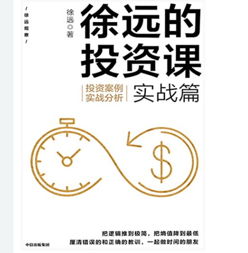 《徐远的投资课·实战篇》电子书版PDF.Epub.mobi.azw3格式下载