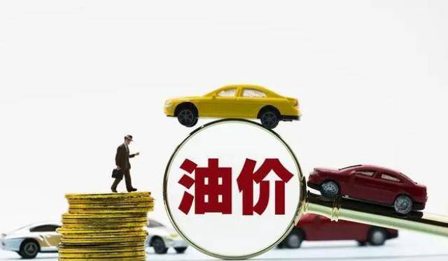 三月三十一日，全国石油价格大调整，7元区域或将告别？