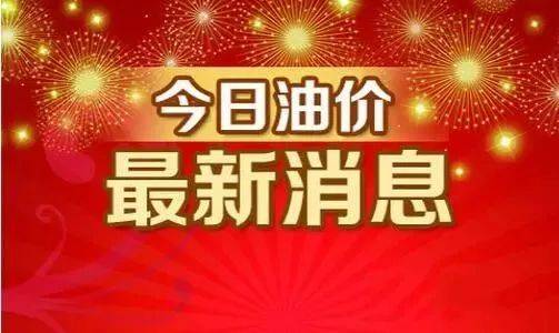 今日油价调整信息:3月20日调整后<strong></p>
<p>一桶原油是多少升</strong>,全国92、95汽油价格最新售价