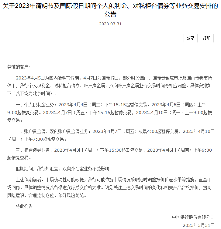 国内、国际假日本周双至<strong></p>
<p>中国银行原油宝新开仓</strong>!银行这些业务交易时间有调整→