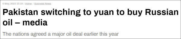 消息人士:巴基斯坦可能使用人民币购买俄罗斯原油