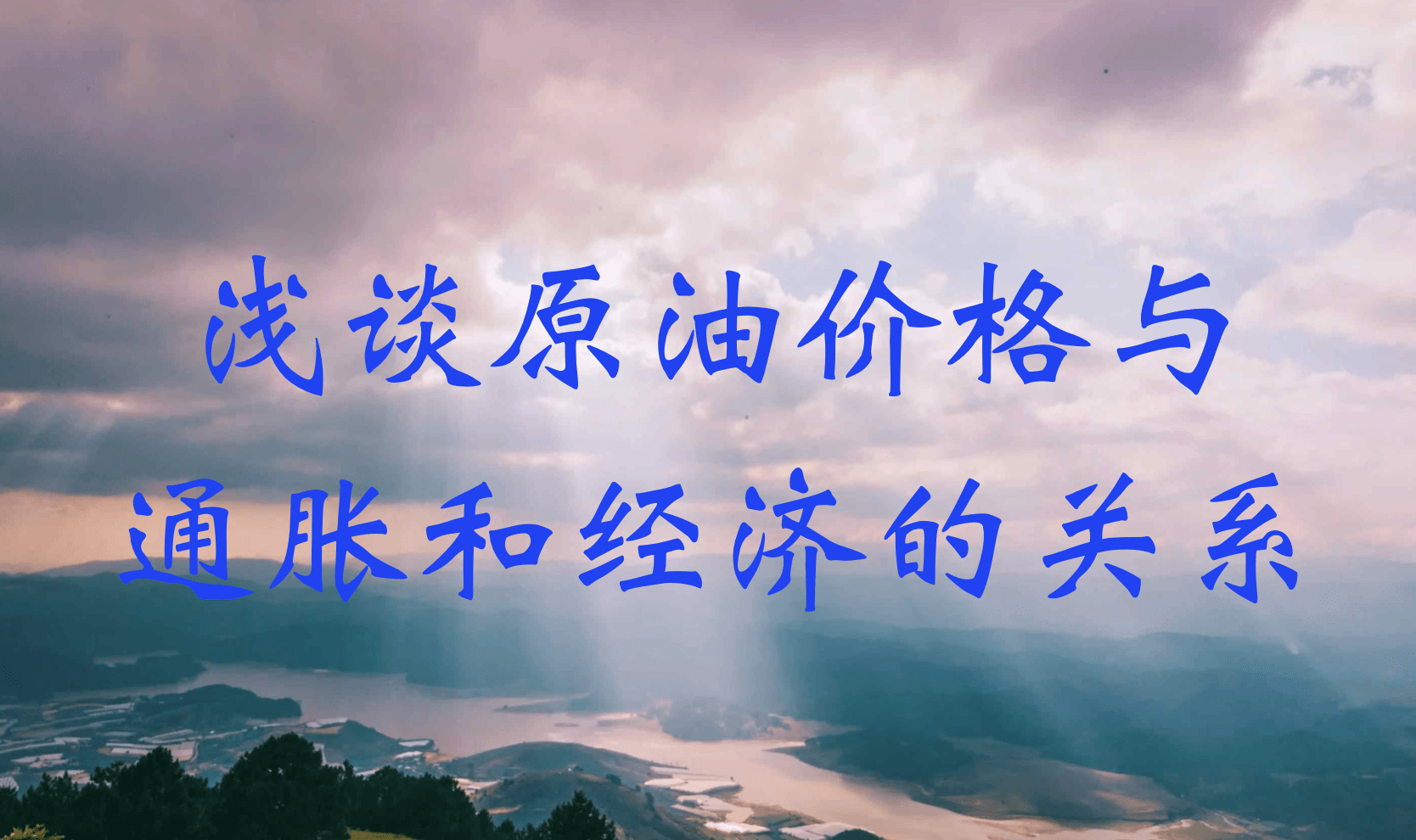 浅谈原油价格与通胀和经济的关系