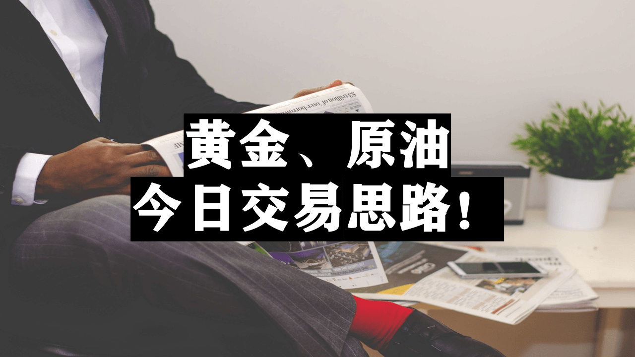 黄金、原油今日交易思路<strong></p>
<p>原油交易</strong>！