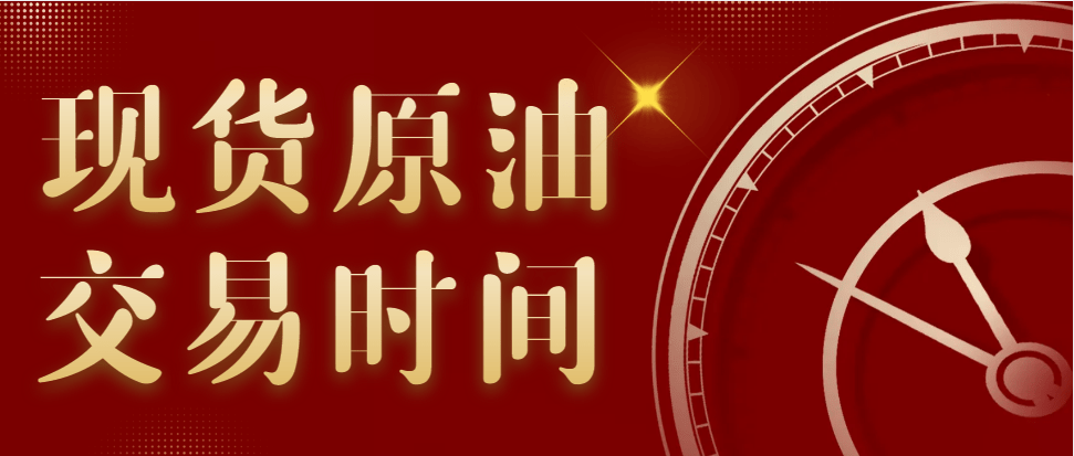现货原油交易时间具体是多少<strong></p>
<p>原油现货价格</strong>?