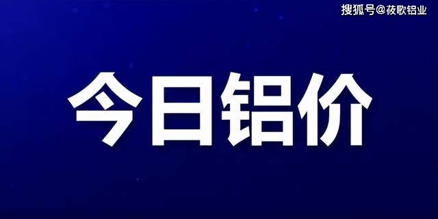 3月31日铝价小幅上涨<strong></p>
<p>现货金属价格</strong>,沪铝18650涨80
