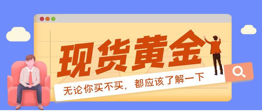 现货黄金的基本交易知识