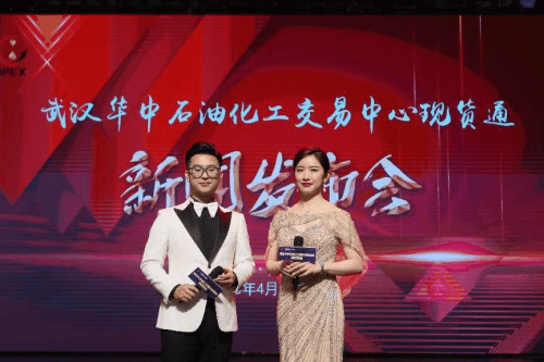 华中石油化工交易中心现货通发布会暨现货商品交易服务平台启动仪式隆重举行