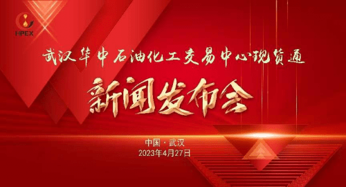 华中石油化工交易中心现货通发布会暨现货商品交易服务平台启动仪式隆重举行