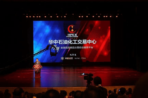 华中石油化工交易中心现货通发布会暨现货商品交易服务平台启动仪式隆重举行