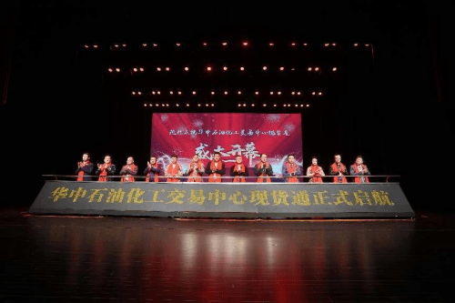 华中石油化工交易中心现货通发布会暨现货商品交易服务平台启动仪式隆重举行