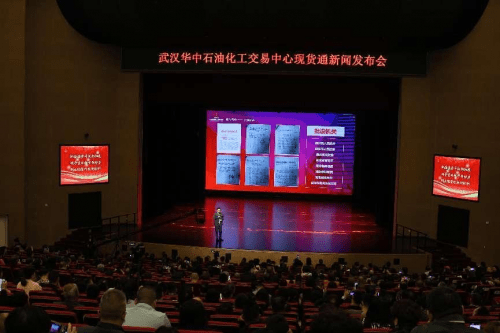 华中石油化工交易中心现货通发布会暨现货商品交易服务平台启动仪式隆重举行