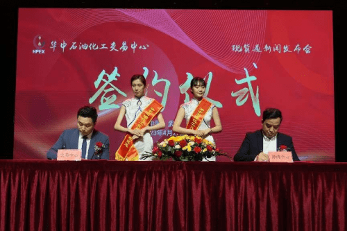 华中石油化工交易中心现货通发布会暨现货商品交易服务平台启动仪式隆重举行