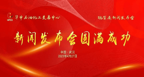 华中石油化工交易中心现货通发布会暨现货商品交易服务平台启动仪式隆重举行