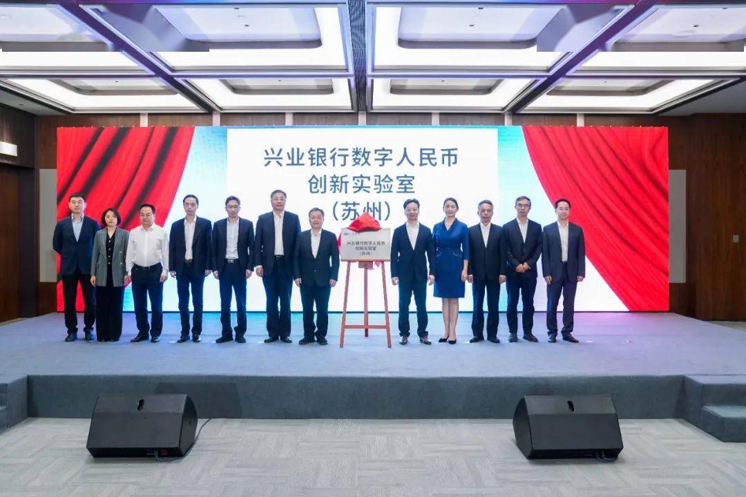兴业银行数字人民币创新实验室落户苏州相城