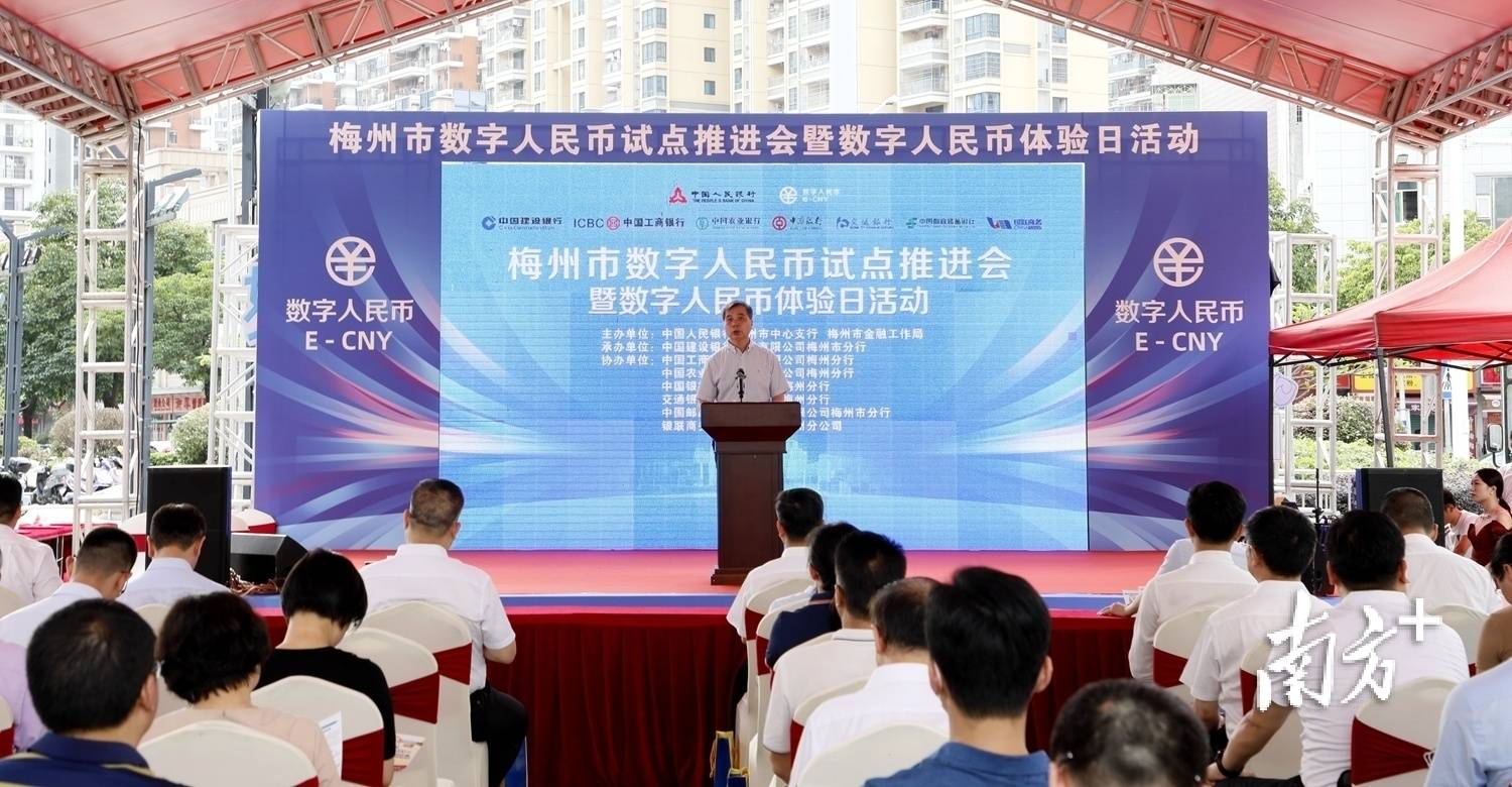 梅州举办数字人民币试点推进会暨数字人民币体验日活动