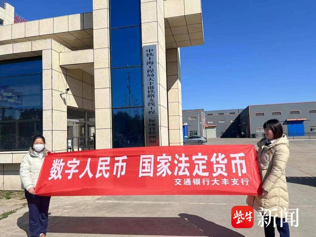 交通银行盐城大丰支行：走进数字经济 推广数字人民币