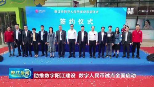 阳江市数字人民币试点全面启动 助推数字阳江建设