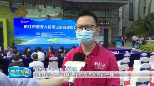阳江市数字人民币试点全面启动 助推数字阳江建设