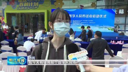 阳江市数字人民币试点全面启动 助推数字阳江建设