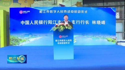 阳江市数字人民币试点全面启动 助推数字阳江建设