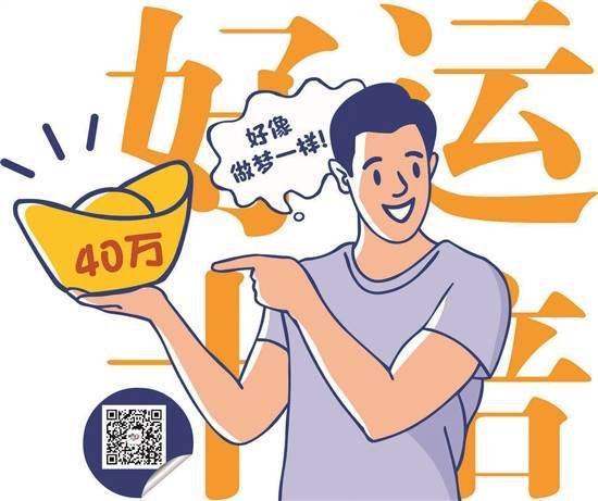 新手喜中“好运十倍”40万元头奖