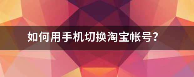 如何用手机切换淘宝帐号<strong></p>
<p>虚拟币fk</strong>？