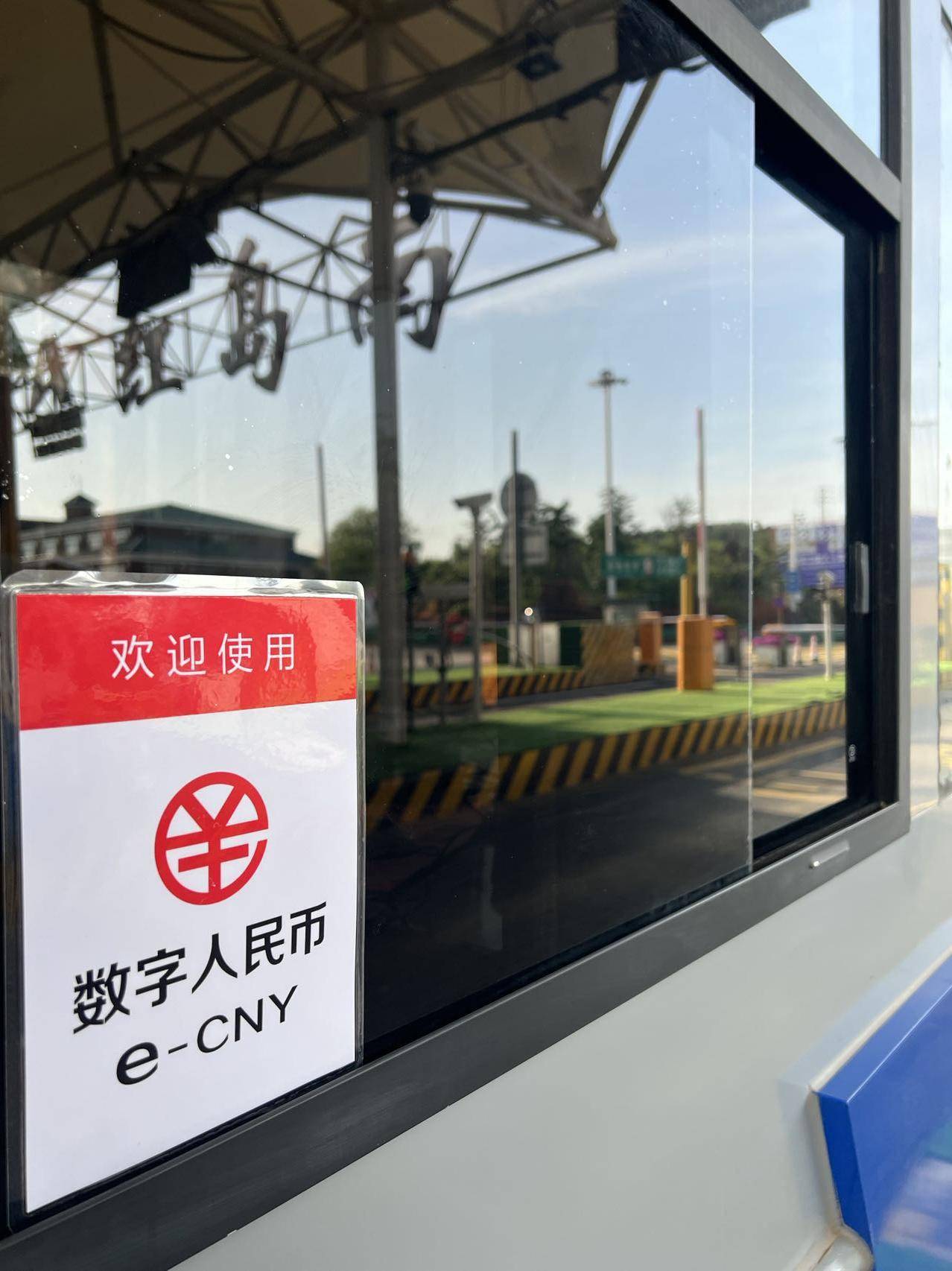 胶州湾大桥和胶州湾高速收费站均可数字人民币支付